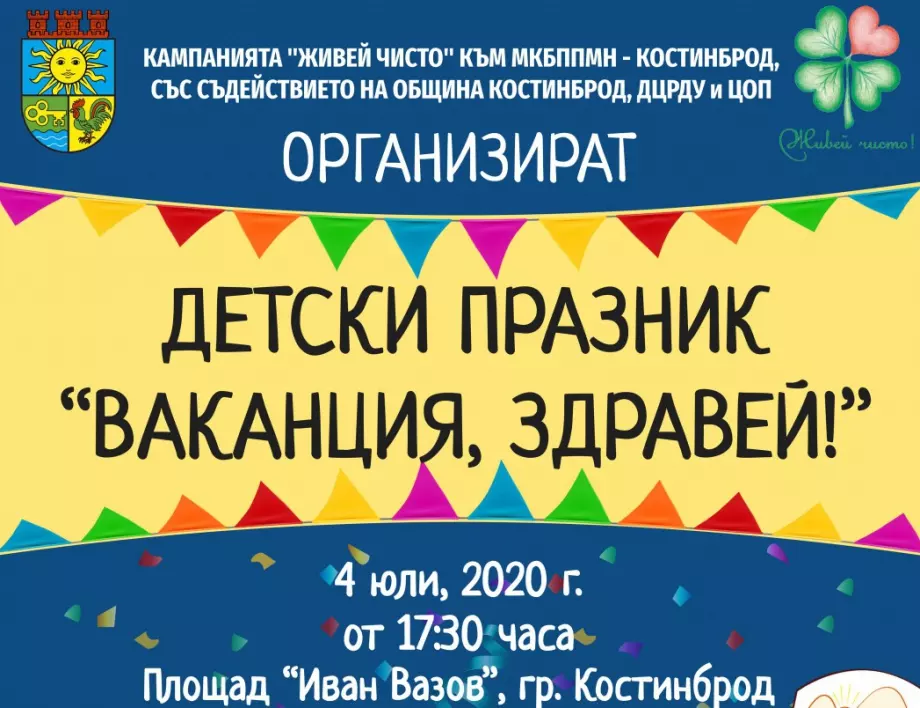 Детски празник "Ваканция, здравей!" ще се проведе в Костинброд 