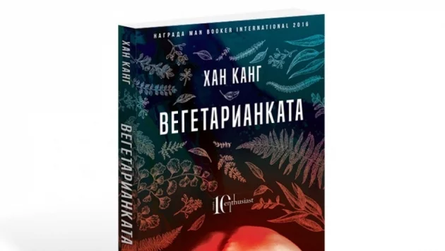 Първият корейски роман, отличен с Man Booker, вече и на български