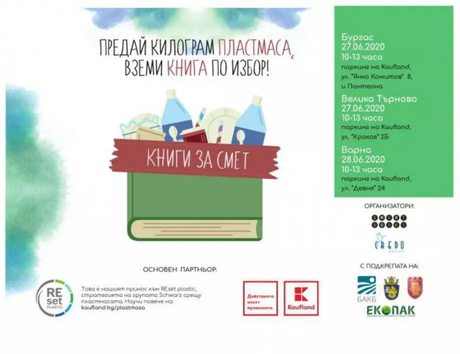 Kaufland България е основен партньор на първото лятно издание на кампанията „Книги за смет”
