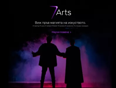 7Arts.bg - първата национална културна платформа обединява основните браншове на българското изкуство в глобален мащаб