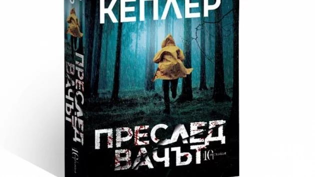 "Преследвачът" – петият трилър от световната бестселър поредица на Ларш Кеплер