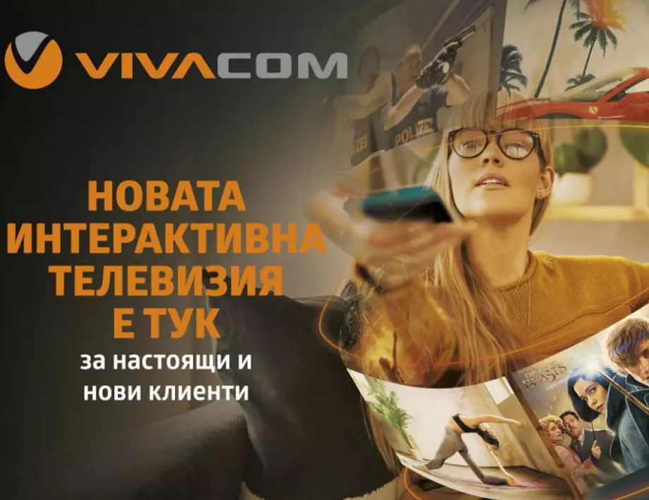 Интерактивната телевизия от VIVACOM е с нов интерфейс и нови функционалности