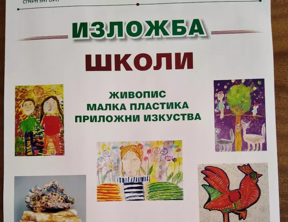 Утре откриват годишната изложба на школите в ЦПЛР в Стара Загора
