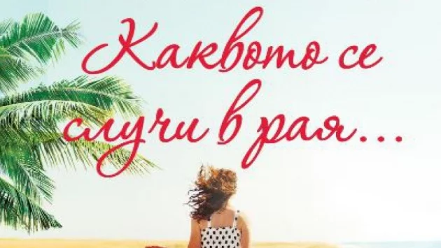 "Каквото се случи в рая…" от Елин Хилдебранд – екзотиката на незабравените тайни