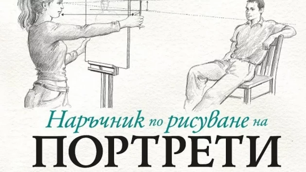 Излезе "Наръчник по рисуване на портрети"