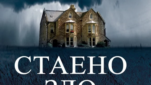 Излезе романът "Стаено зло"