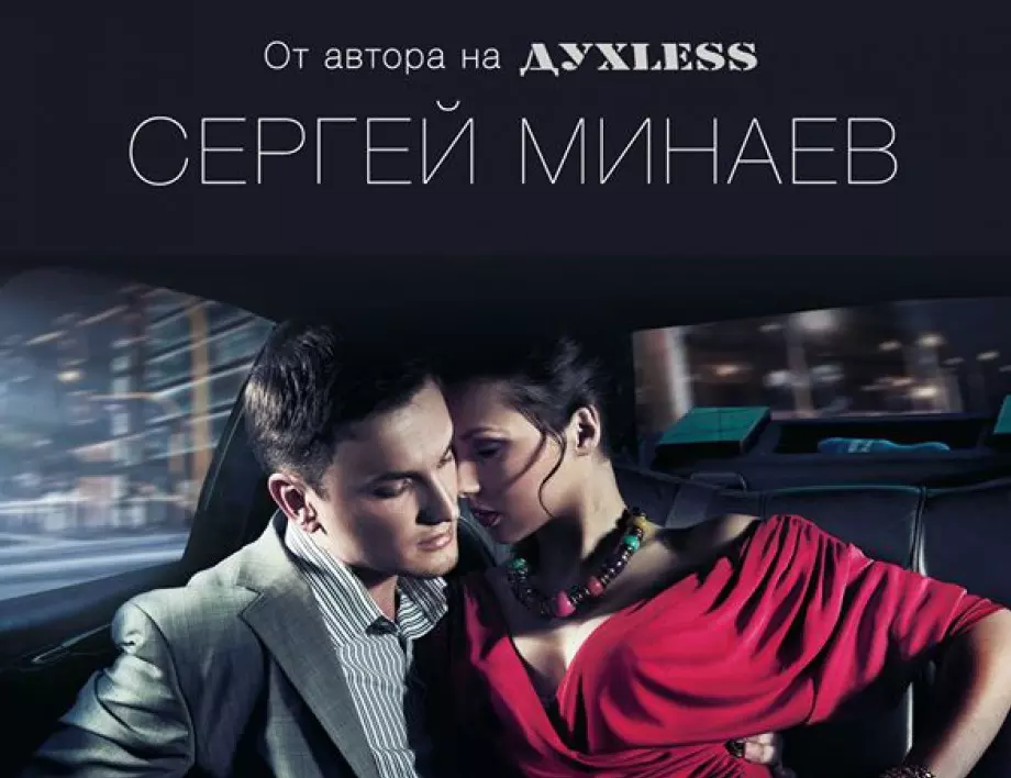 Сергей Минаев поставя във "Видеоти" въпроса изтъркана ли е любовта