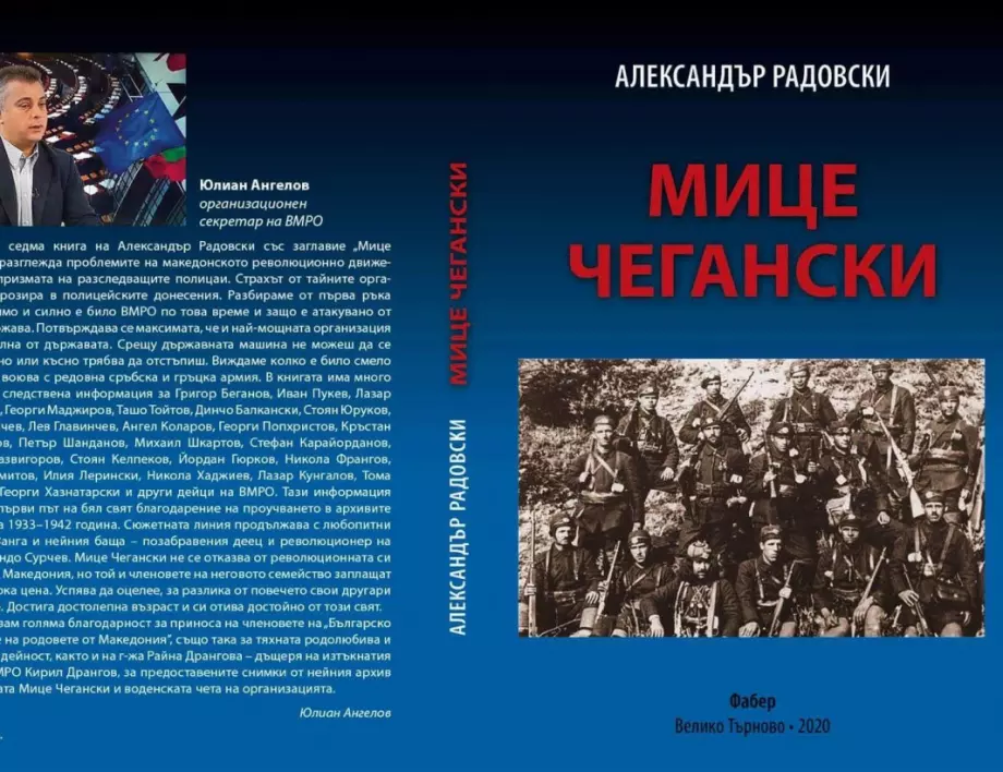 Излезе книгата "Мице Чегански" за македонското революционно движение