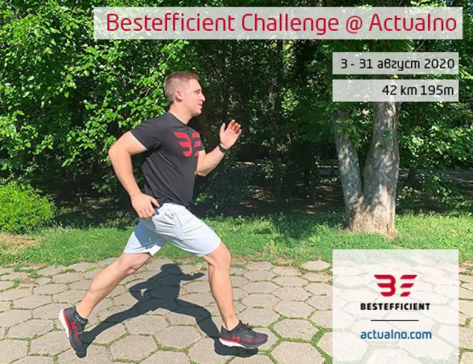 Най-активната рубрика на Актуално и фитнес треньорът Bestefficient предизвикват ума и тялото с маратон