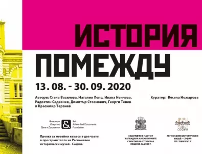 Регионалният исторически музей в София представя първата част от изложбата 
