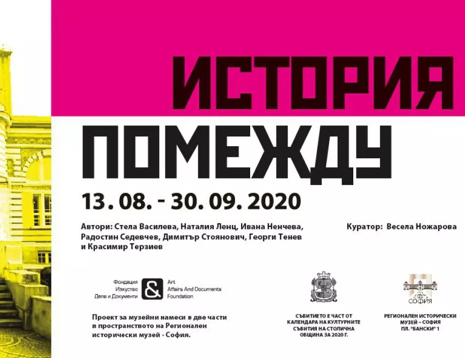 Регионалният исторически музей в София представя първата част от изложбата "История помежду"