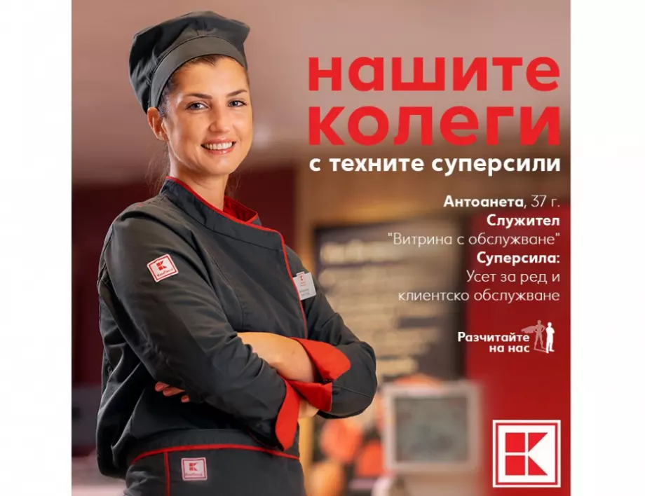 Kaufland България стартира кампания под мотото „Разчитайте на нас“
