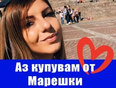 Младежи подкрепят Марешки във Facebook