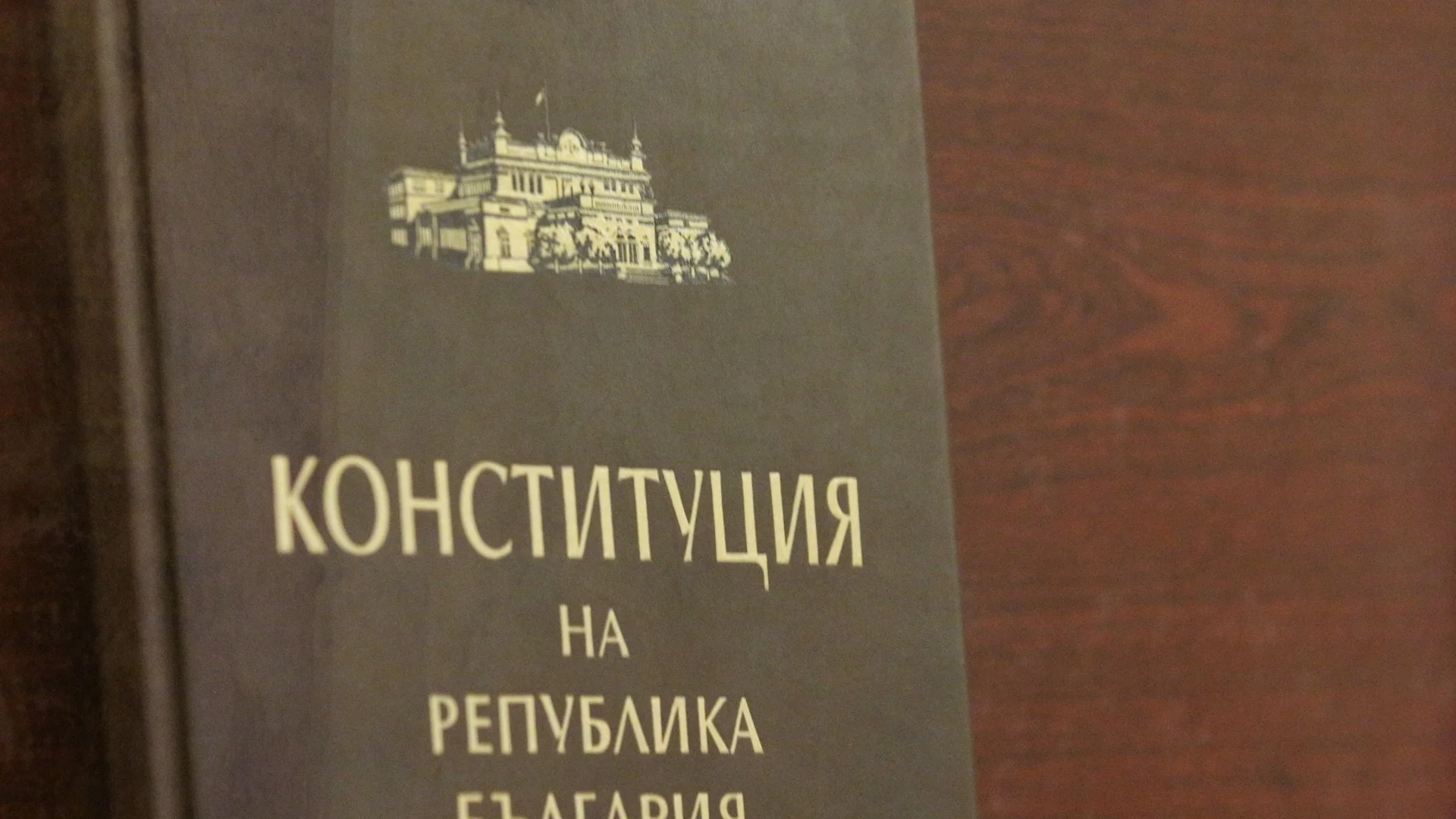 Промените в Конституцията са обнародвани в Държавен вестник