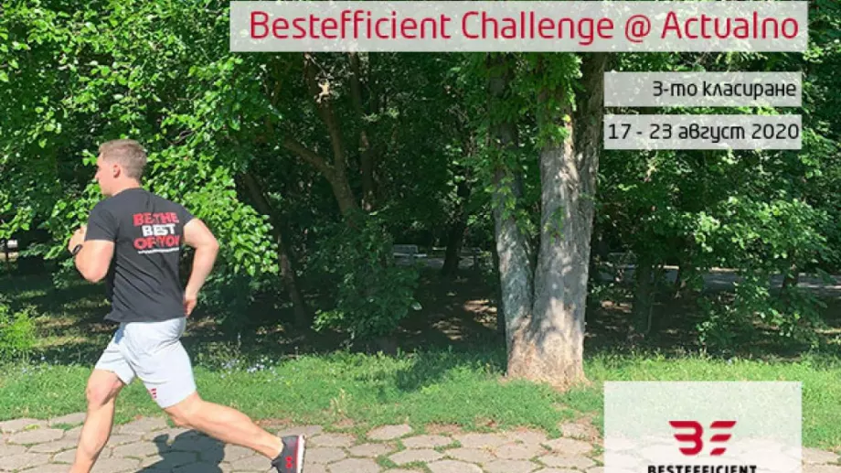 Bestefficient Challenge маратона на Actualno - Седмица три или там, където действието се превърна в навик, а навикът - в съвършенство