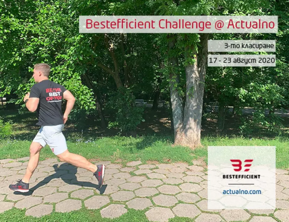 Bestefficient Challenge маратона на Actualno - Седмица три или там, където действието се превърна в навик, а навикът - в съвършенство