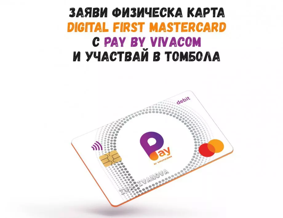 Томбола с награди за потребителите на дигиталния портфейл Pay by VIVACOM
