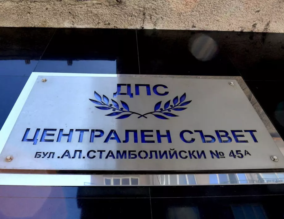 Вижте листата на ДПС за парламентарните избори на 14 ноември в 23 МИР - София	