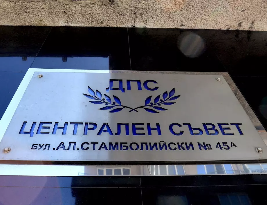 Вижте листата на ДПС за парламентарните избори на 14 ноември в 25 МИР - София