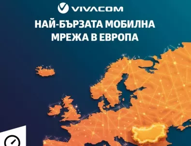 VIVACOM с най-бързата мобилна мрежа и в Европа според Ookla