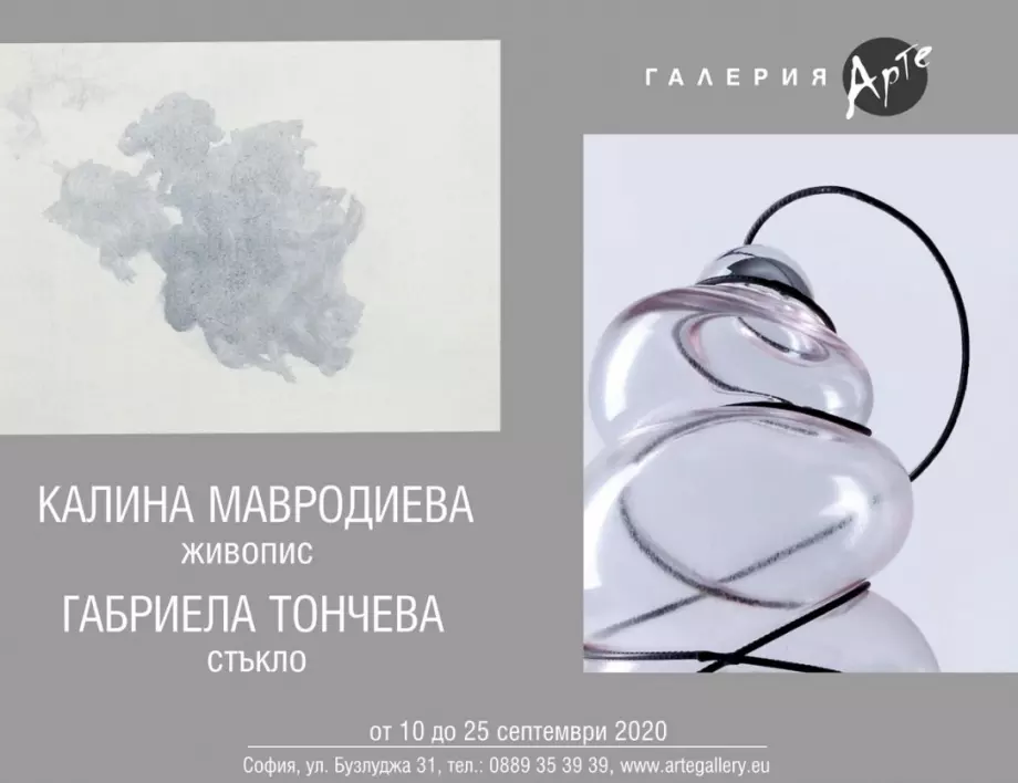 Галерия "Арте" представя Габриела Тончева и Калина Мавродиева - стъкло и живопис