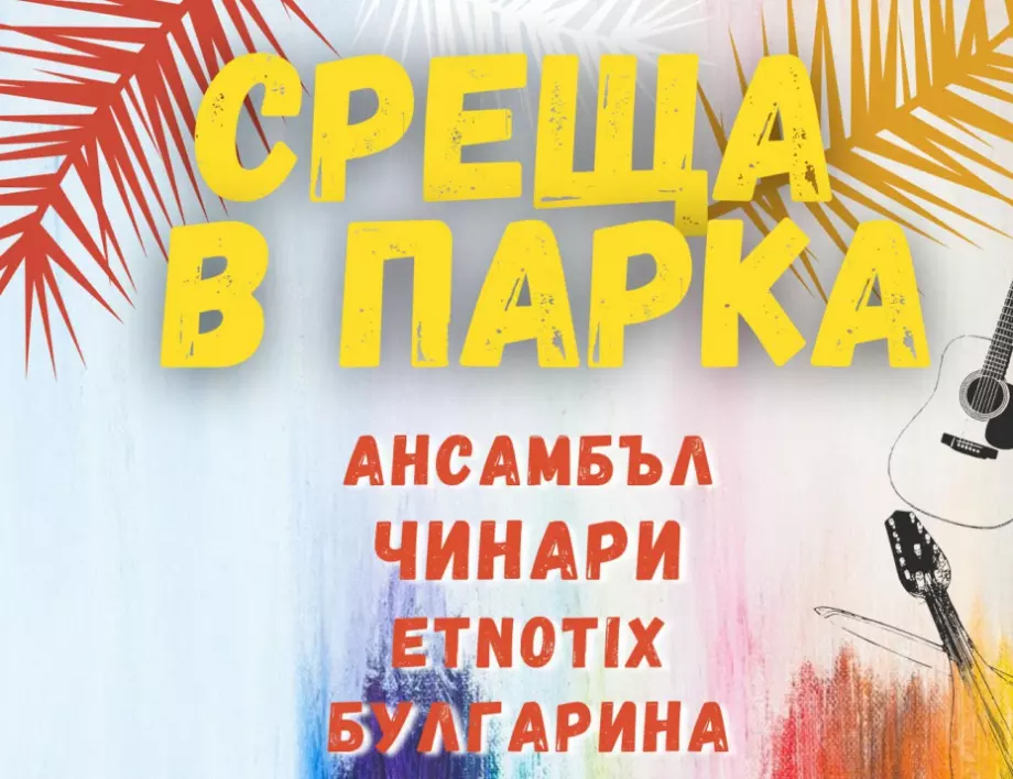 „Среща в парка“ на Военната академия на 11 септември с част от свободните артисти на България