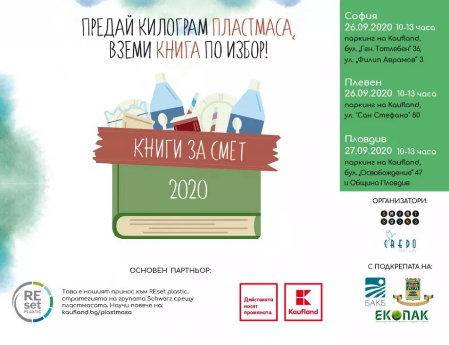 Kaufland България е основен партньор на есенното издание на „Книги за смет”