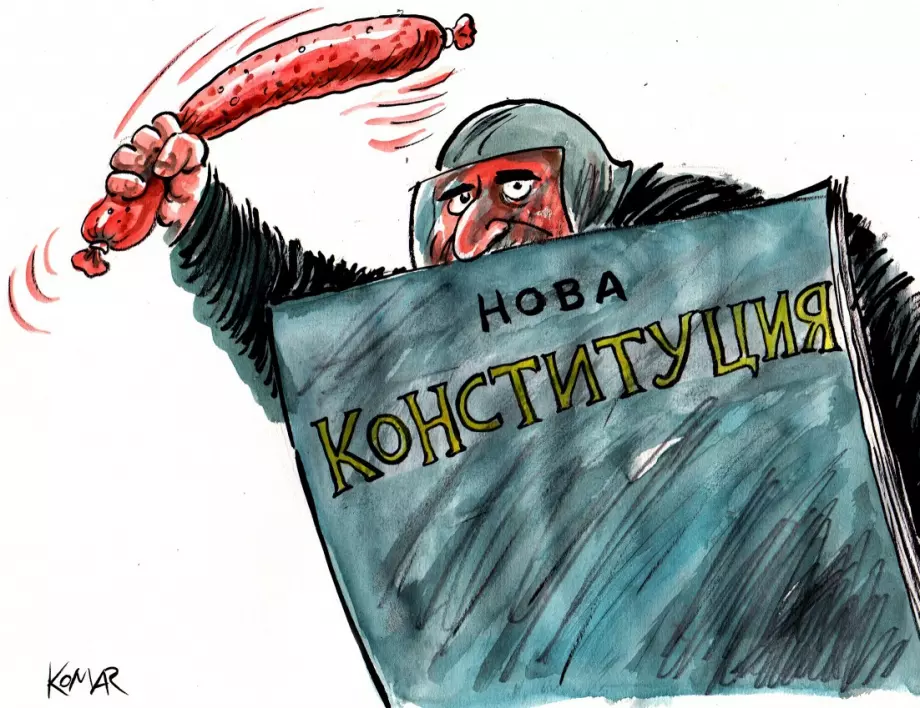 Борисовата Конституция 2020
