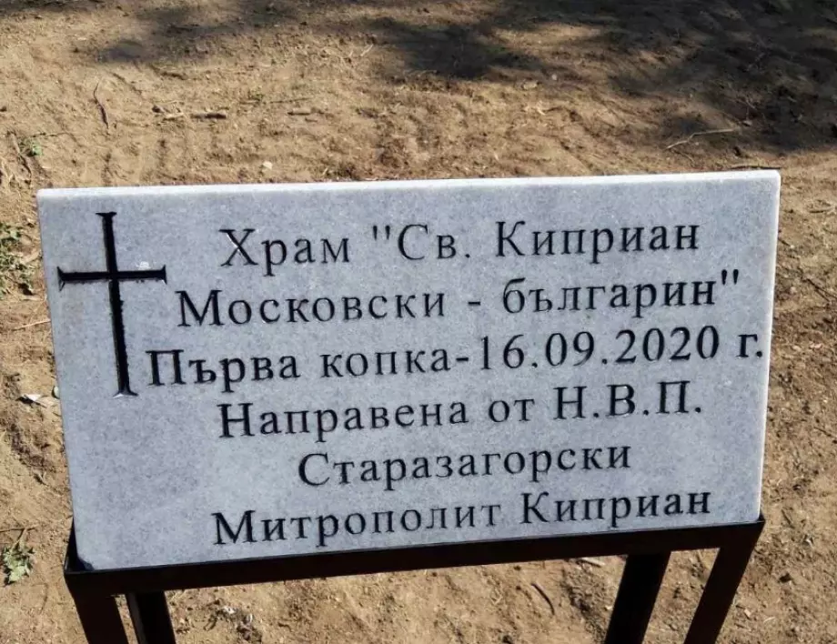 Направиха първа копка за храм в старозагорския квартал "Кольо Ганчев" (СНИМКИ) 