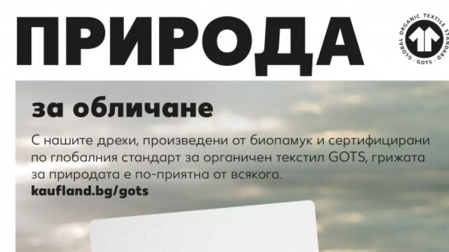 Над 400 продукта от собствените текстилни марки на Kaufland са изработени от сертифициран биопамук