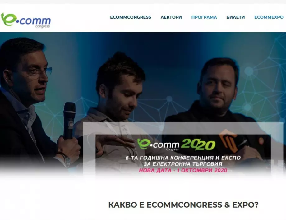 eCommCongress ще се проведе на 1 октомври в Интер Експо Център