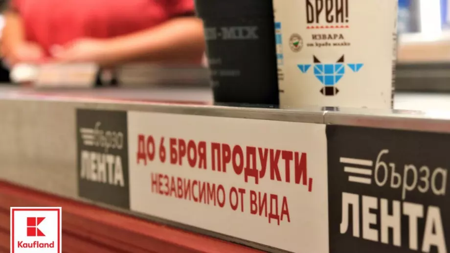 „Бързи“ каси в Kaufland обслужват клиенти за близо 1 минута