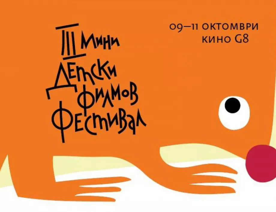 3-ти Мини детски филмов фестивал в София