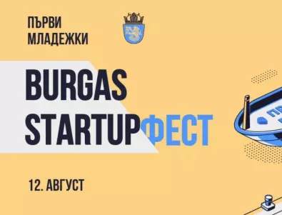 Първият Младежки Startup Фест ще се проведе в Бургас на 12 август