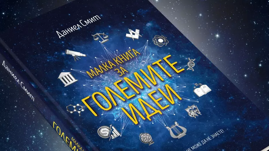 Книга събира 150-те най-значими идеи на всички времена 