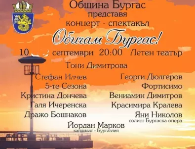 Най-новата песен на Маестро Диомов ще прозвучи за първи път на концерта „Обичам Бургас