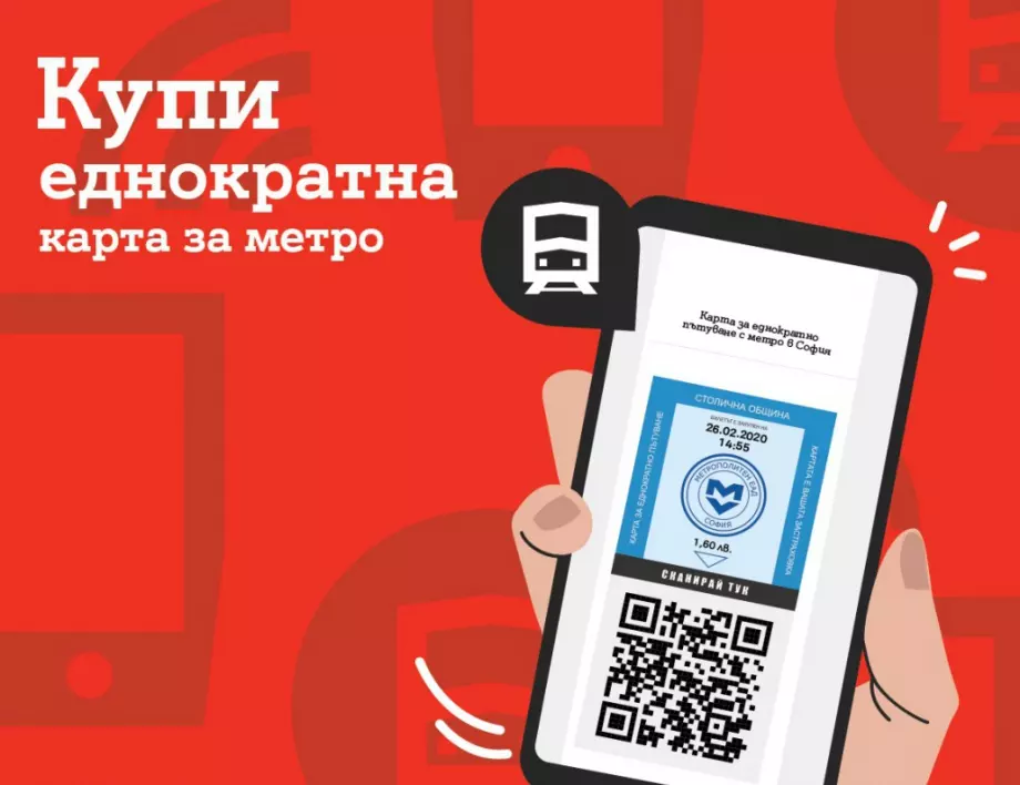Билетчето за столичното метро вече е дигитално с новата услуга на А1 