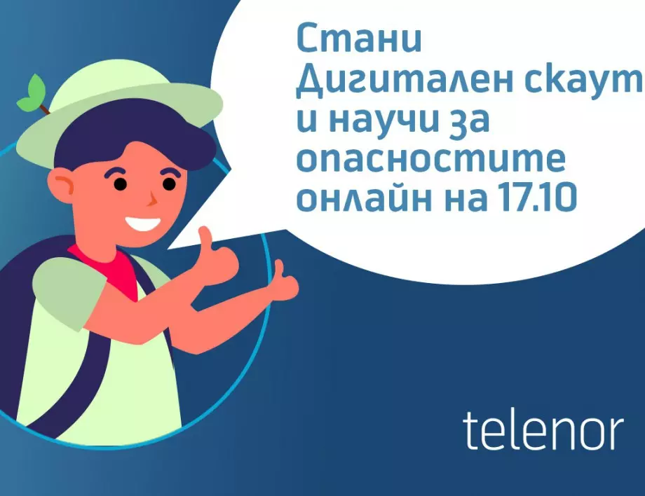 Играта „Дигитални скаути“ на Теленор ще обучава деца и родители за онлайн опасностите на 17 октомври