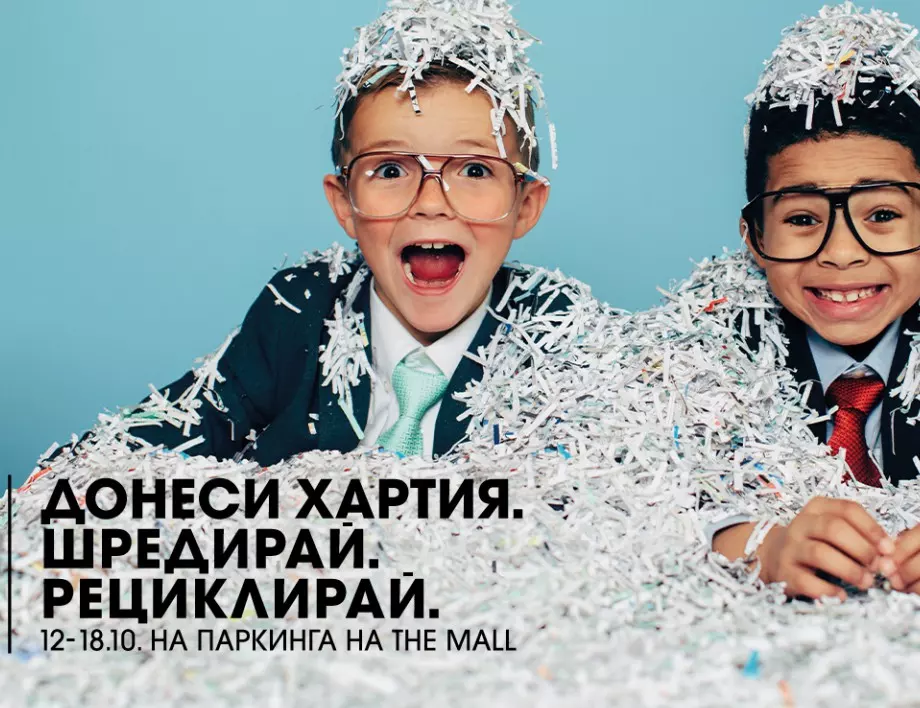 The Mall стартира кампания за опазване на околната среда “Донеси хартия. Шредирай. Рециклирай.”