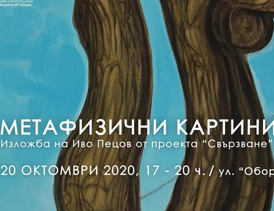 Изложба "Метафизични картин"“ на Иво Пецов