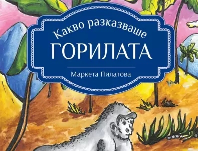 Най-добрата чешка детска книга за 2020 г. излезе на български