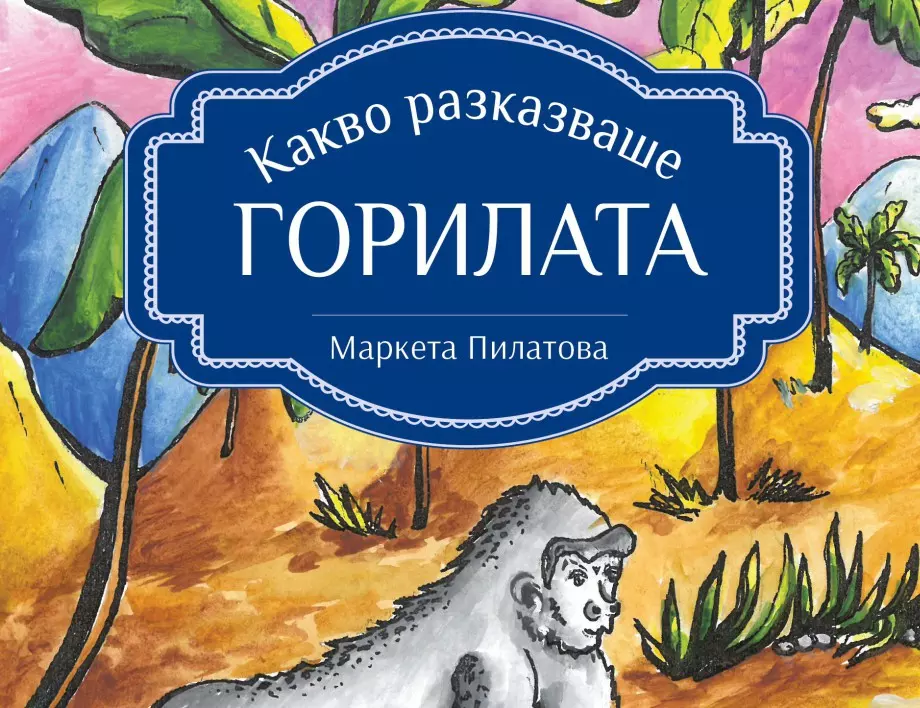 Най-добрата чешка детска книга за 2020 г. излезе на български