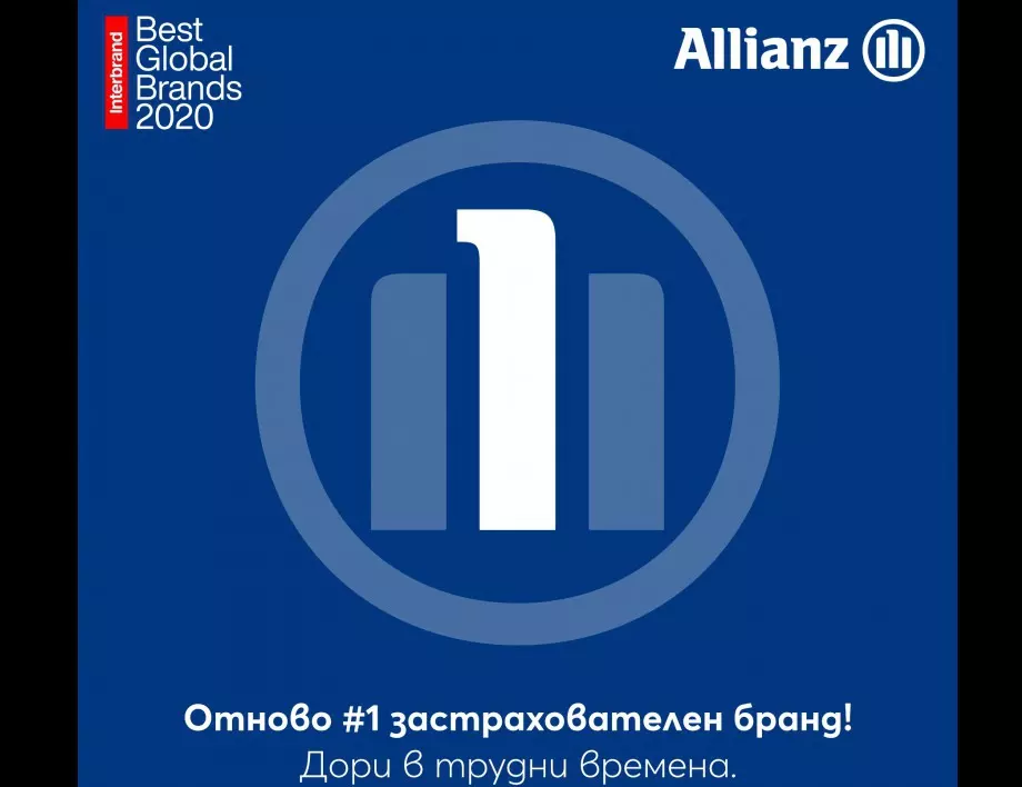 Allianz за пореден път e номер 1 застрахователен бранд в света в класацията Best Global Brands на Interbrand