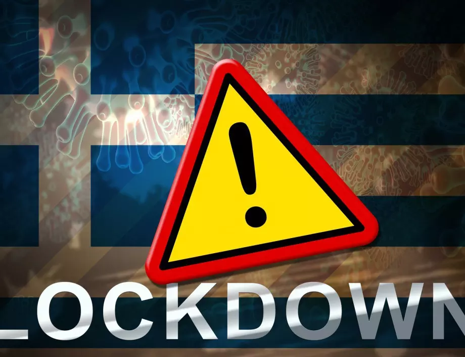 Гърция влиза в триседмичен локдаун - затваря се почти всичко