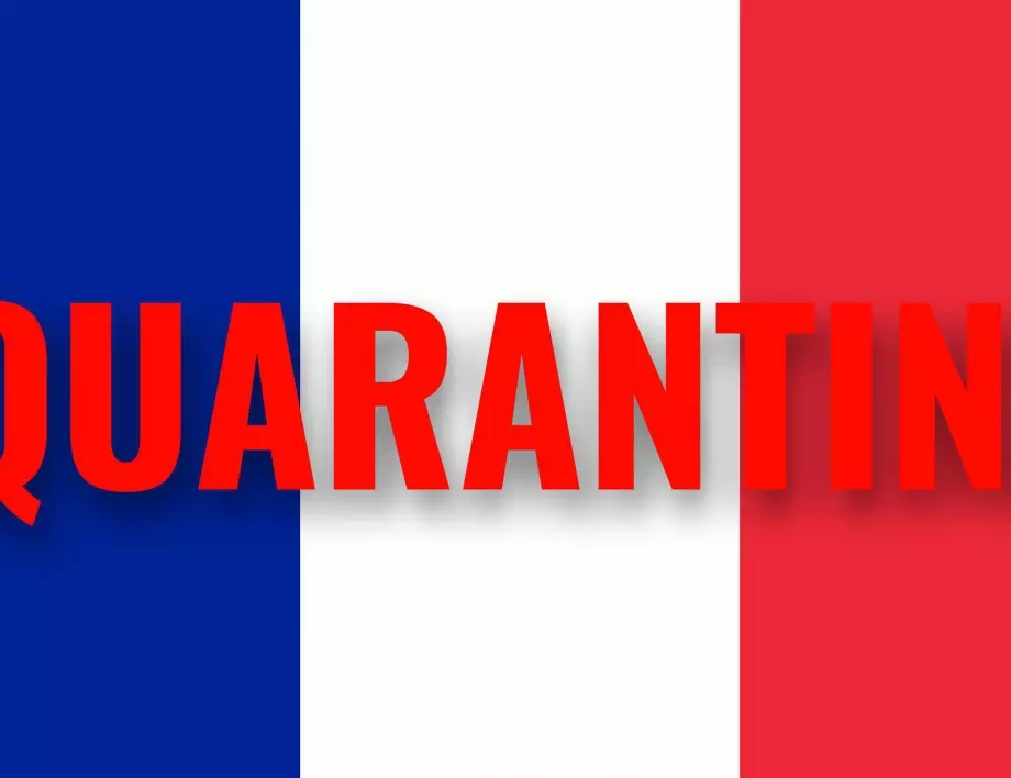 7-дневната карантина при влизане във Франция не е задължителна