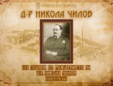 Костинброд почете 135 години от рождението на индустриалеца д-р Никола Чилов 