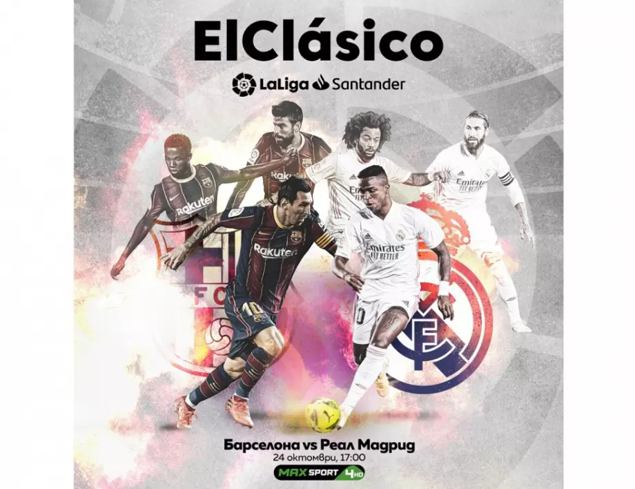 Време е за Ел Класико между Барселона и Реал Мадрид – събота от 17:00 часа по MAX Sport 4
