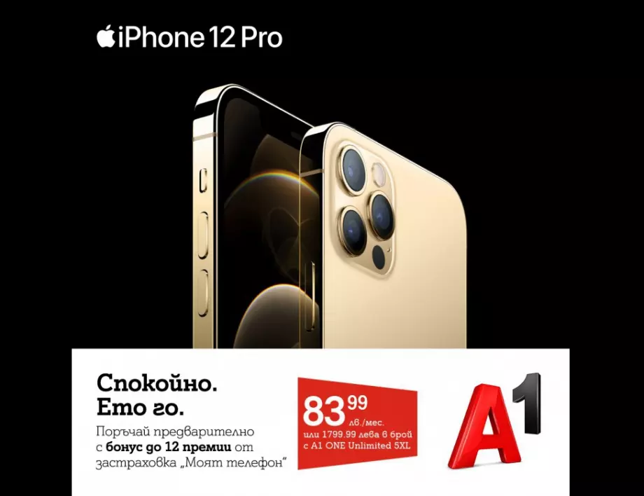 A1 обяви началото на поръчките за iPhone 12 и iPhone 12 Pro 