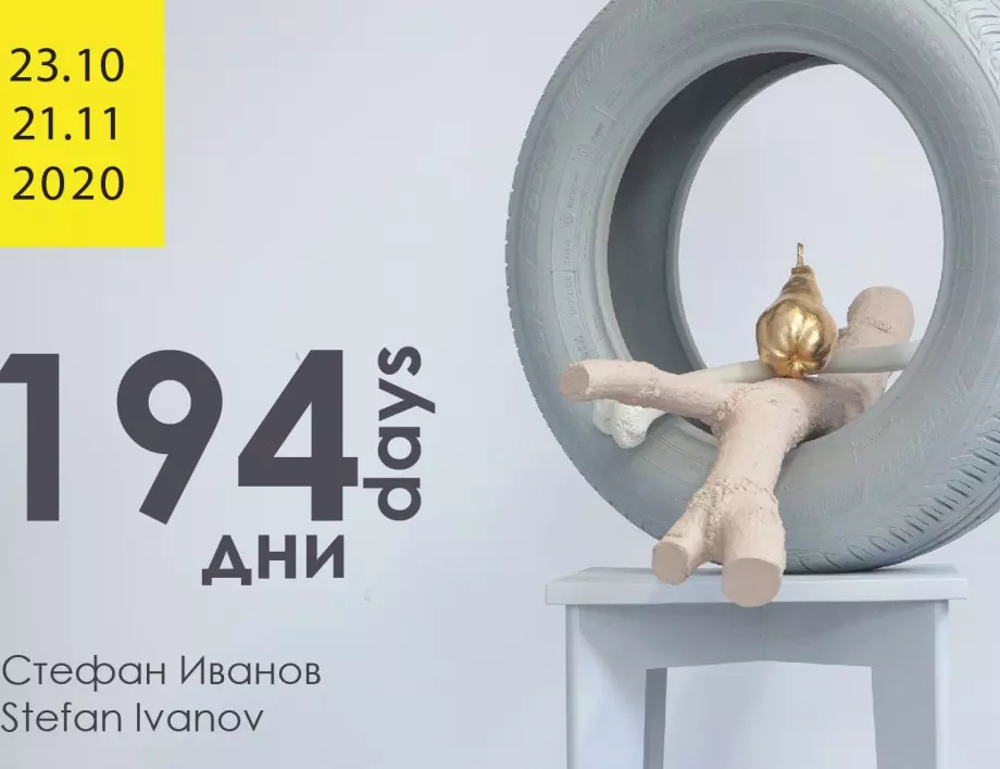 "194 дни" - изложба на Стефан Иванов