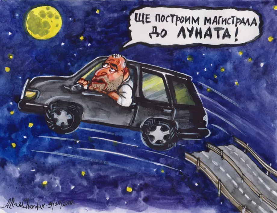 Борисов строи магистрала до луната: Карикатура